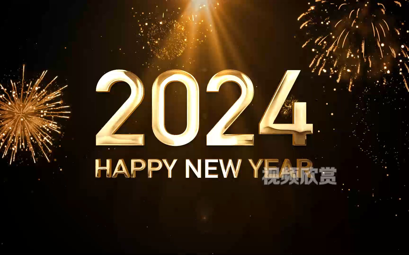 kn2401 2024年龙年金色烟花跨年倒计时开场视频 亿嘉传媒#2024跨年