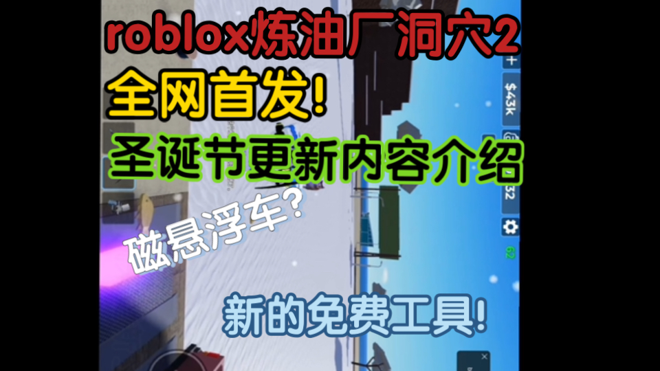 【全网首发】roblox 炼油厂洞穴 2 圣诞节主要更新内容介绍𐟎…𐟎„网络游戏热门视频