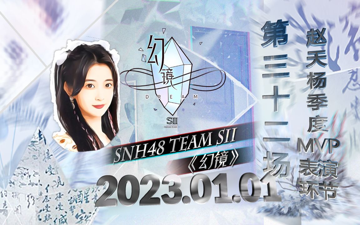 【snh48 teamsii】20230101 《幻镜》剧场公演第三十二场|赵天杨季度