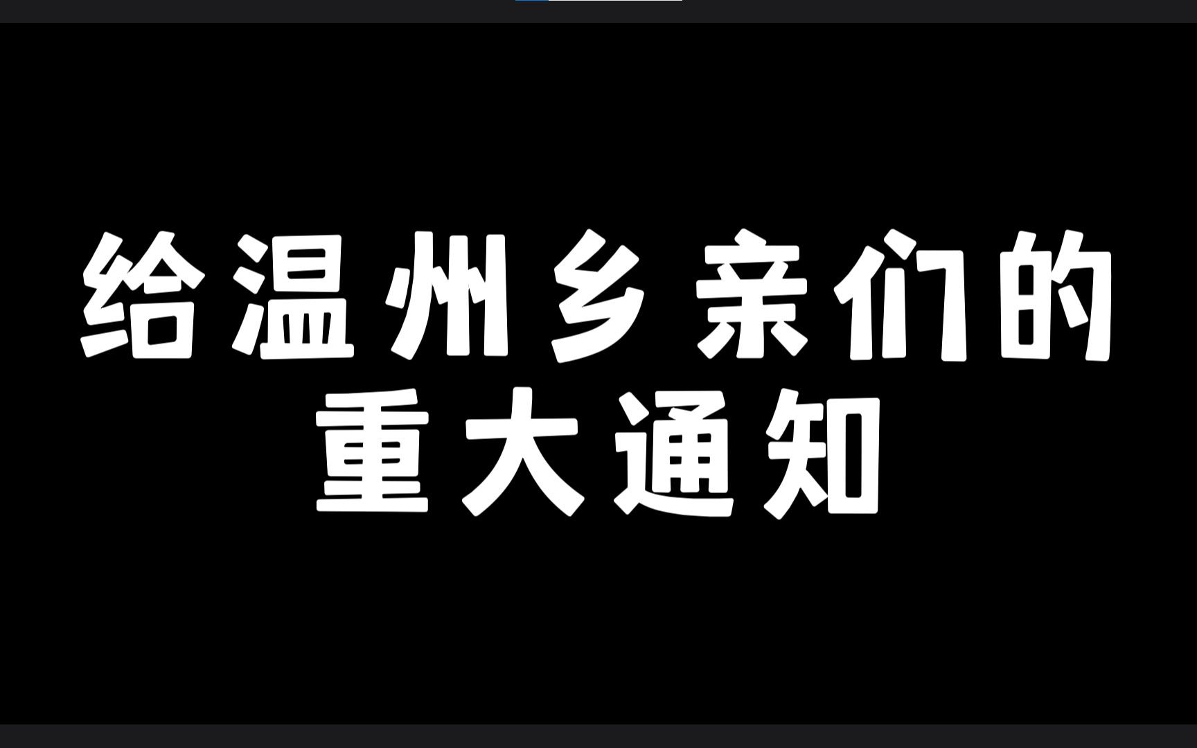 工具人带着温州虚拟歌姬们跑了【换号通知】哔哩哔哩bilibili