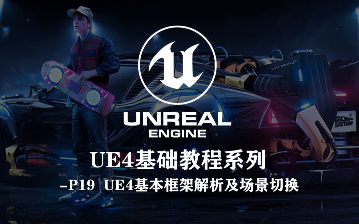 UE4 基础教程系列P19 UE4基本框架解析及场景切换哔哩哔哩bilibili