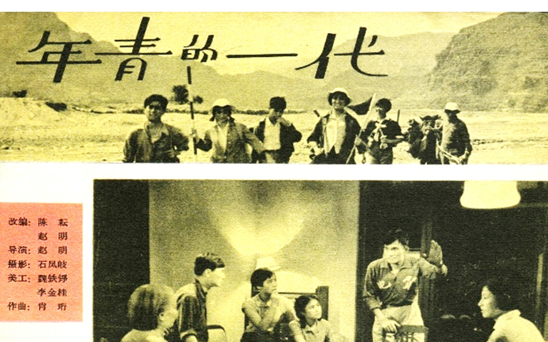 [图]《年青的一代》1965年 导演: 赵明 编剧: 赵明 / 陈耘  主演: 杨在葆 / 达式常 / 曹雷 / 朱曼芳 / 温锡莹