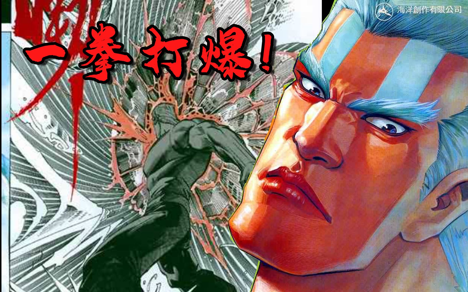 【海虎/粤配】一拳打爆无刃的头!天道本性初现!