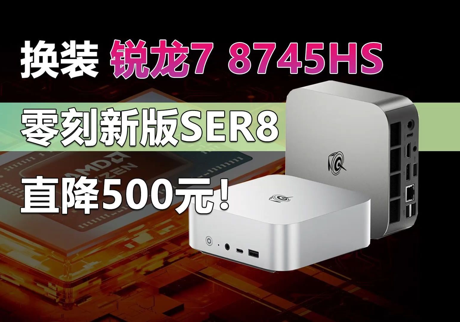 换装锐龙7 8745HS处理器 零刻新版SER8直降500元!哔哩哔哩bilibili