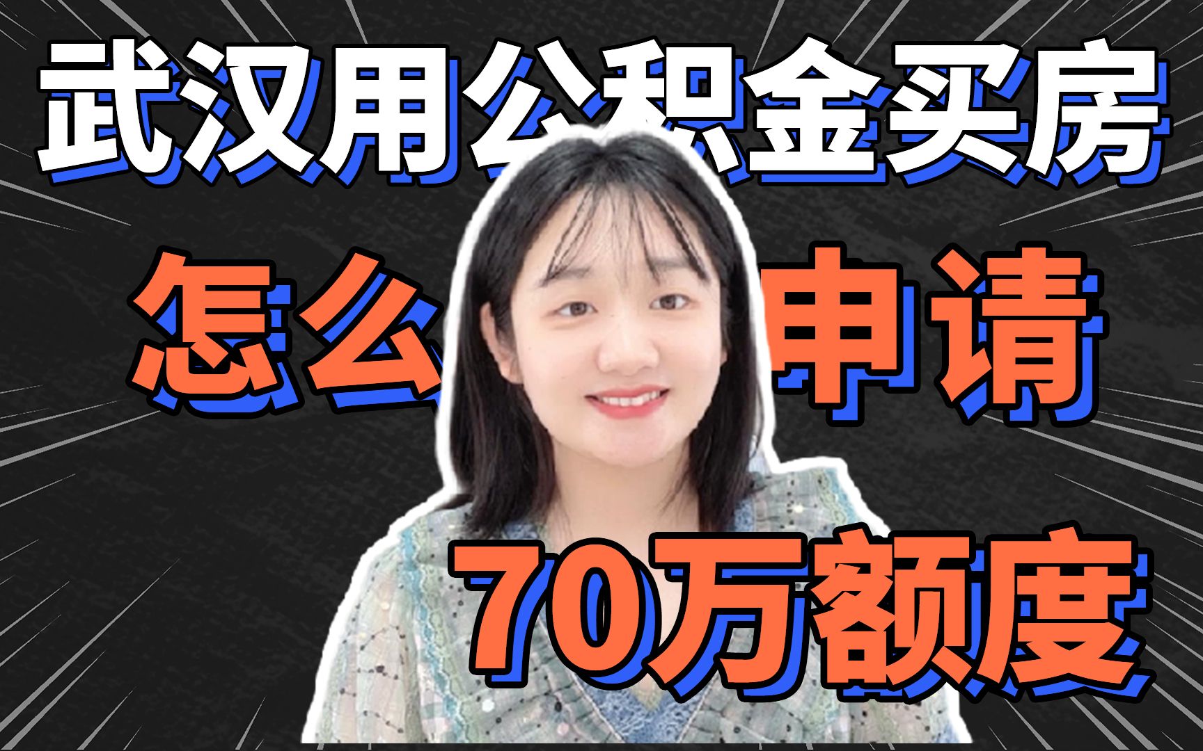 在武汉用公积金买房怎么申请70万贷款额度?哔哩哔哩bilibili