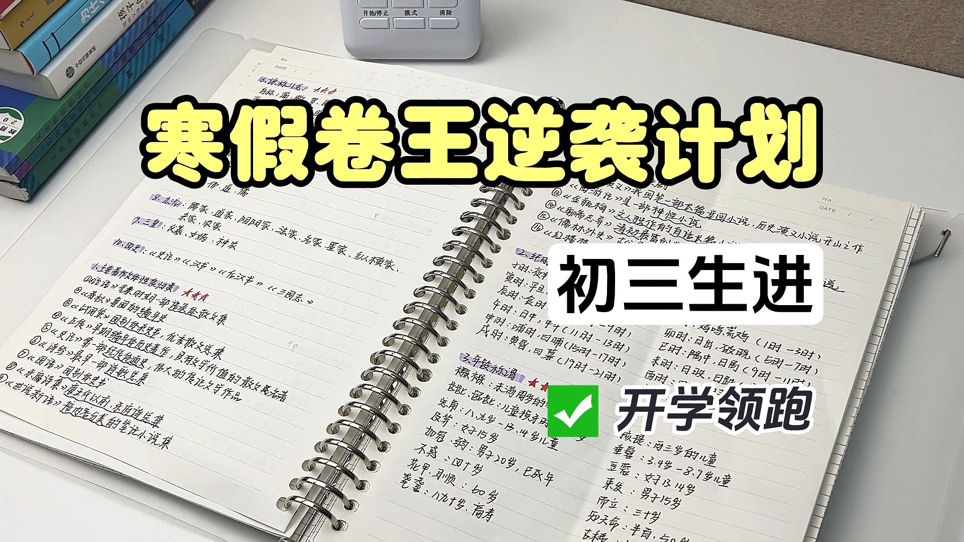 [图]初三生寒假弯道超车学习计划来啦！开学成绩反超！逆袭他人~