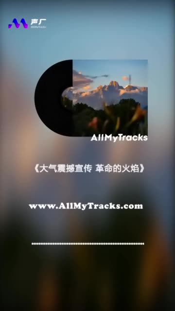 音乐素材 | 大气震撼 宣传片配乐 背景音乐来自声厂(https://www.allmytracks.com?sourceCode=36e28596) 专注于为哔哩哔哩bilibili