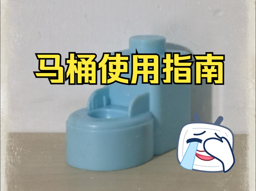 马桶使用指南哔哩哔哩bilibili