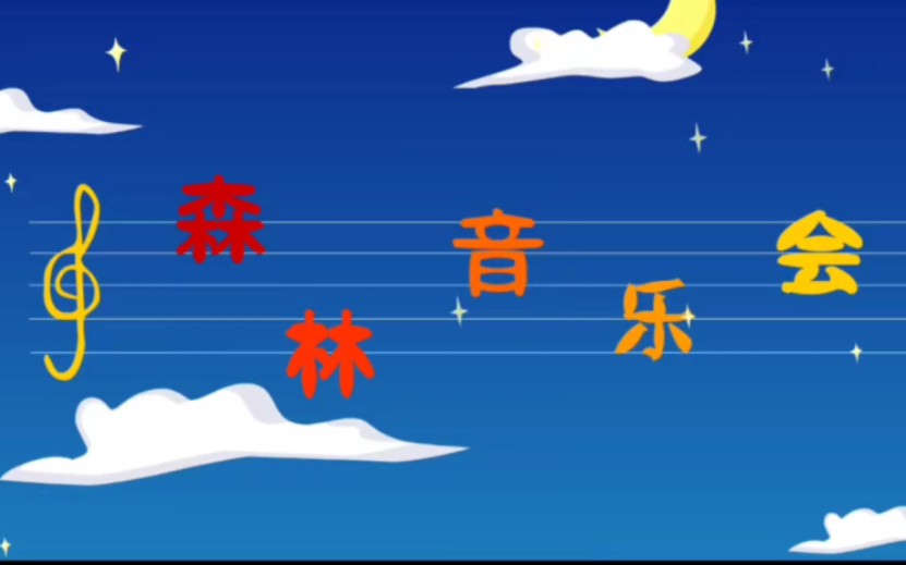 熊猫乐园识物识字故事_森林音乐会