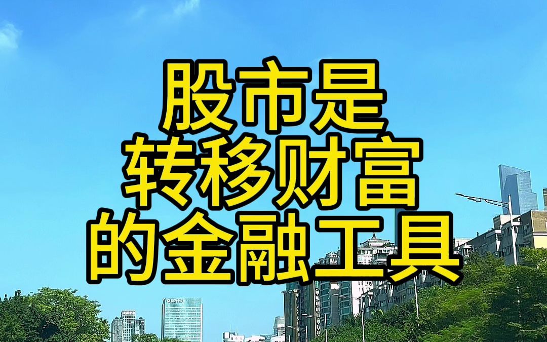 股市是制造泡沫再挤爆泡沫的过程哔哩哔哩bilibili