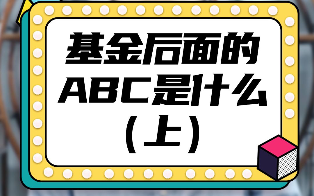 基金后面的ABC是什么意思,该怎么选?(上)哔哩哔哩bilibili