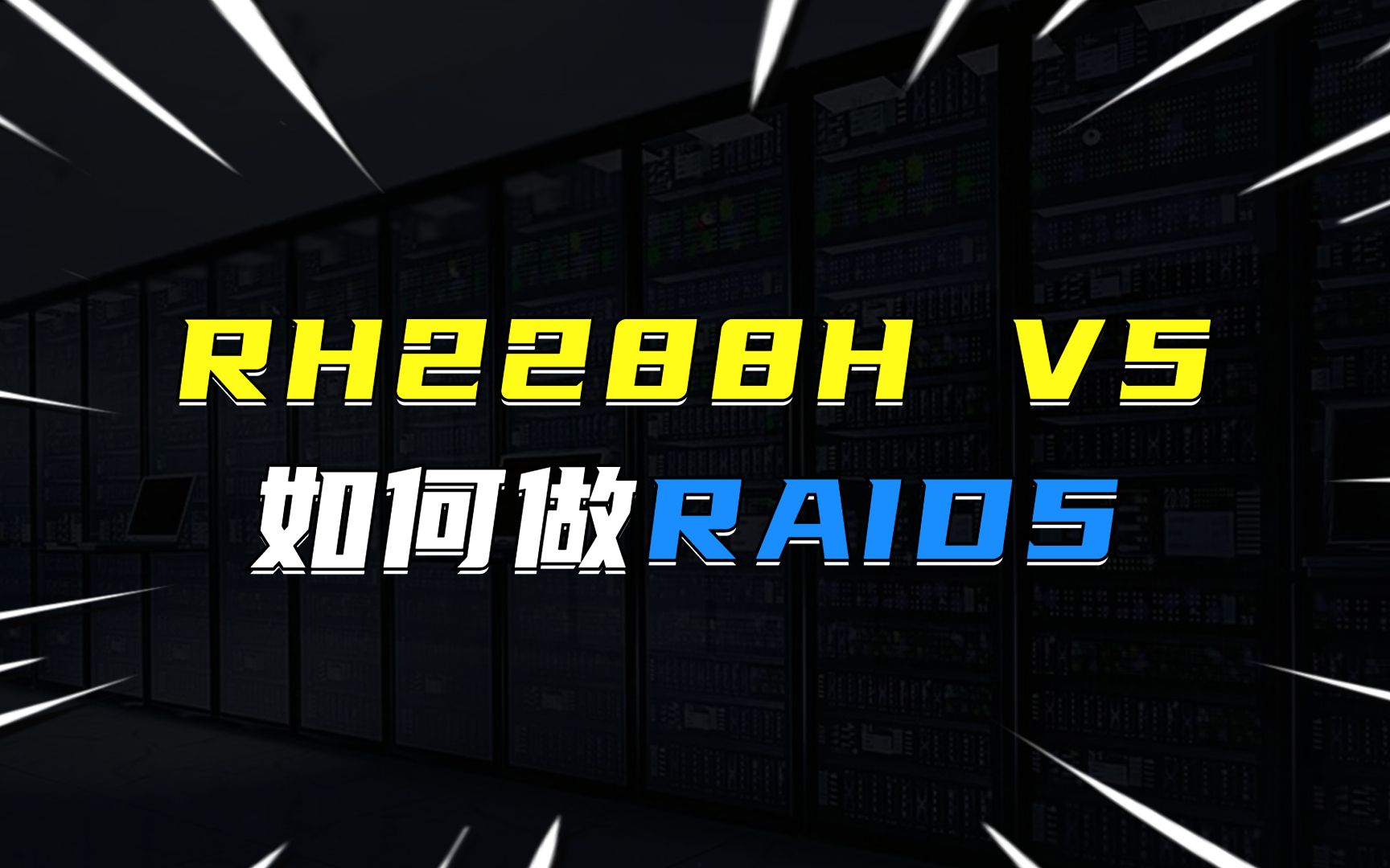 华为RH2288H V5服务器如何做RAID5?