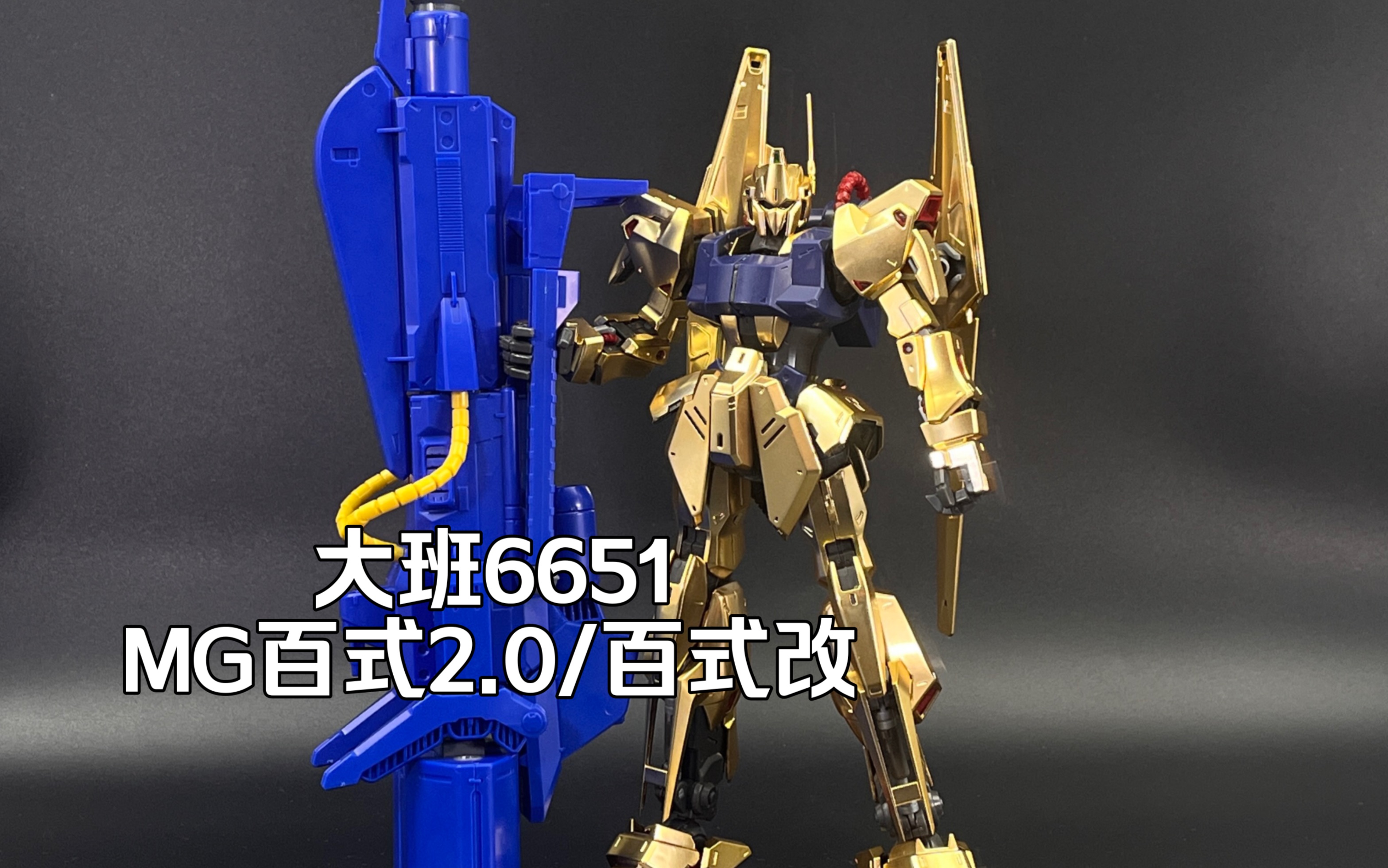 0带米伽粒子炮和伞包.量大管饱,可玩性高.