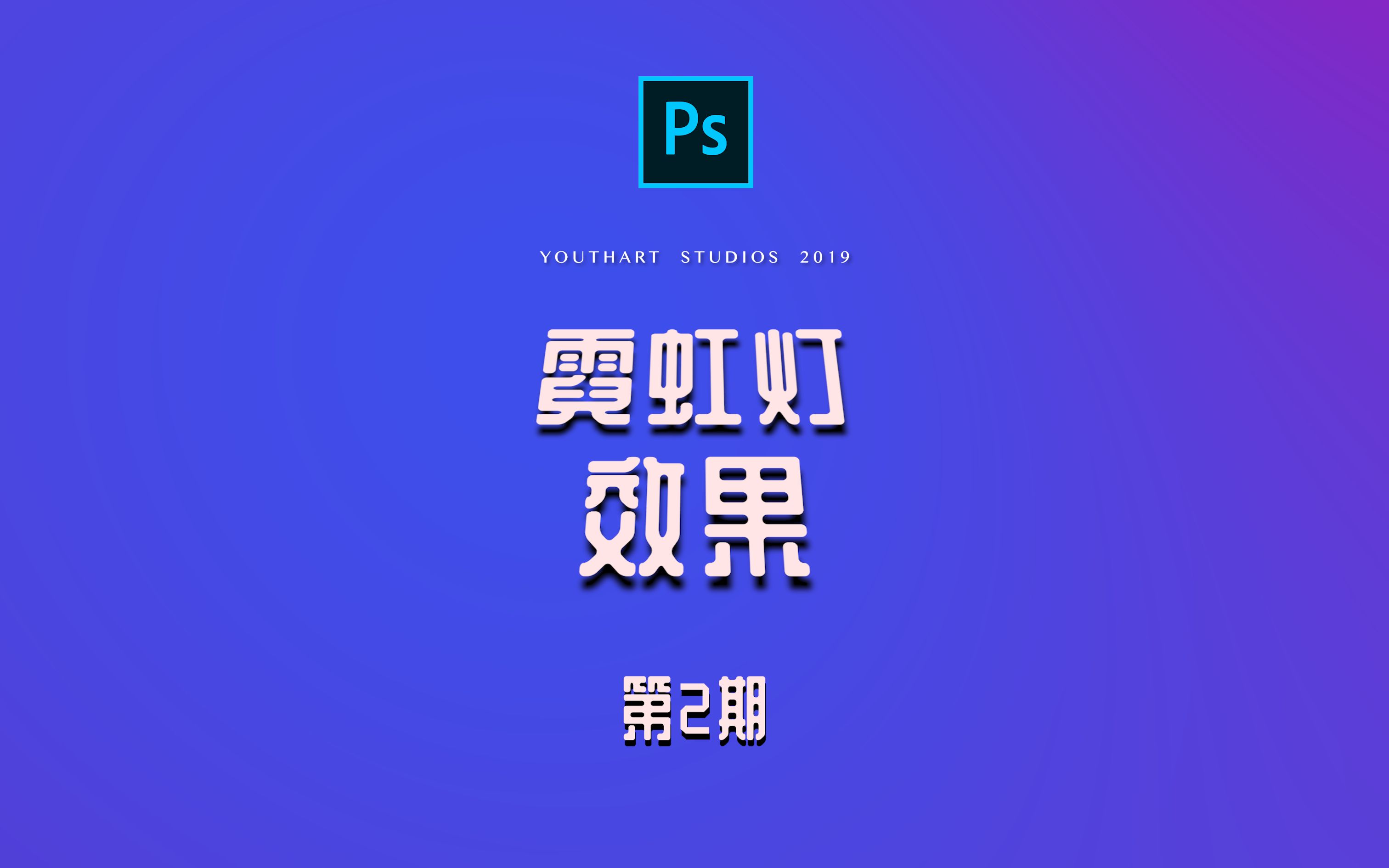 PS霓虹灯效果哔哩哔哩bilibili