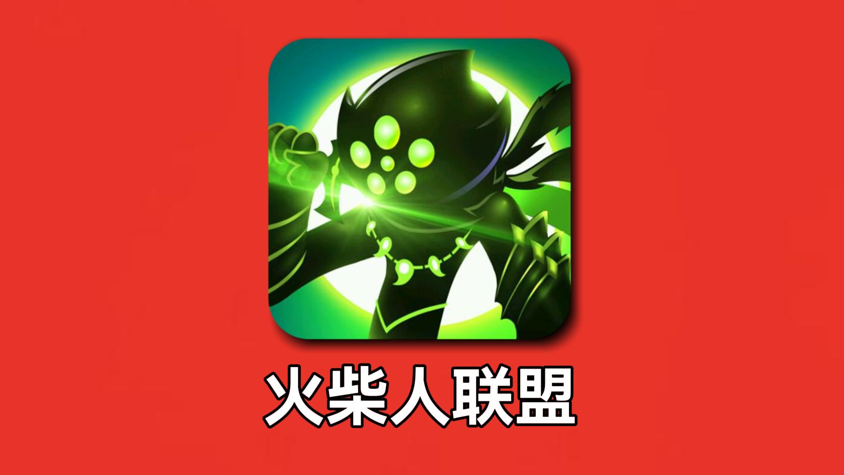 挑战从零通关《火柴人联盟2》?#1