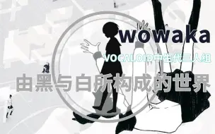 下载视频: wowaka-那不愿提起，且不为人知的童谣