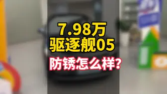 Download Video: 7.98万的驱逐舰05，它的车身防锈用料怎么样？容不容易生锈？