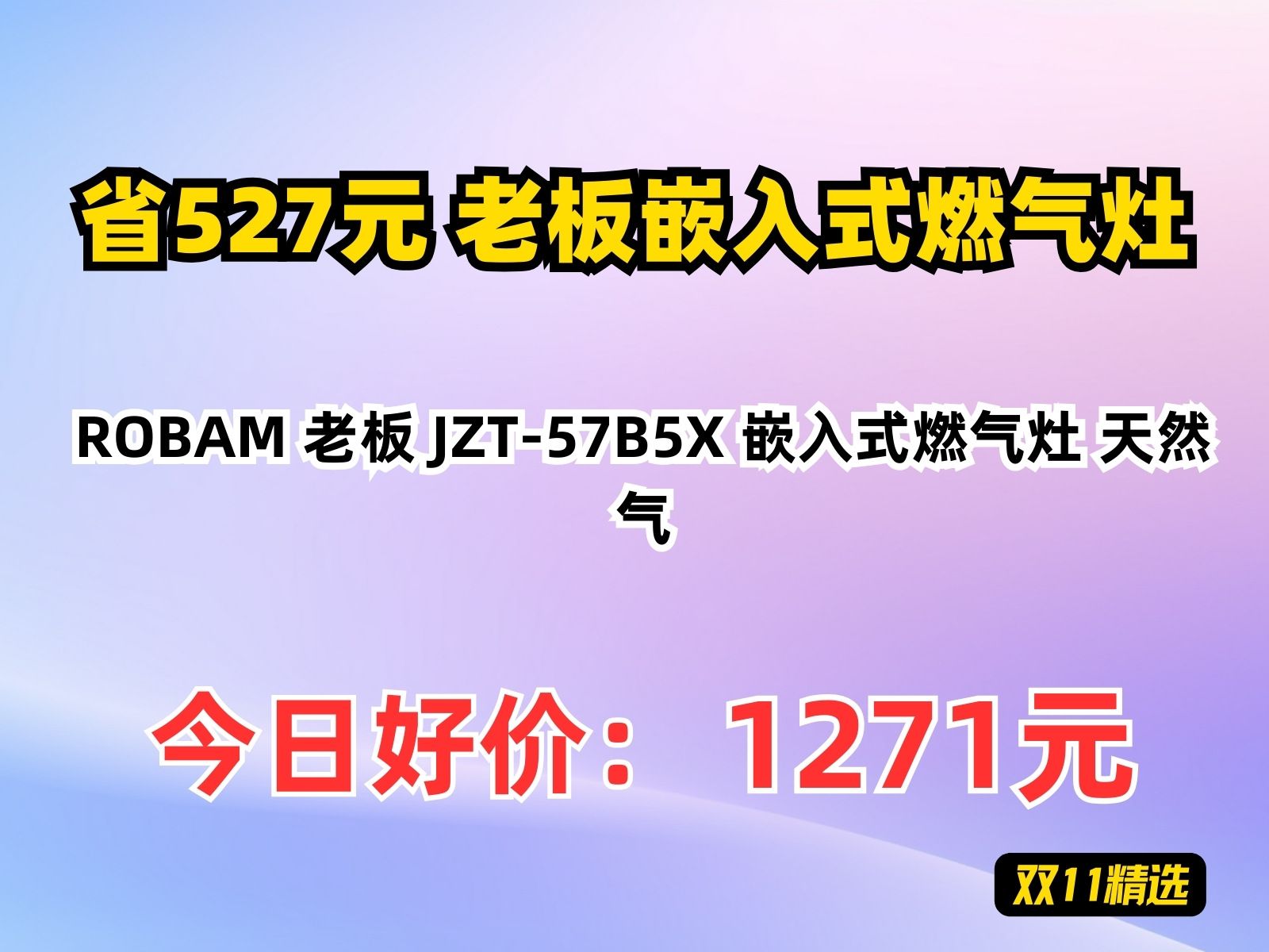 【省527.76元】老板嵌入式燃气灶ROBAM 老板 JZT57B5X 嵌入式燃气灶 天然气哔哩哔哩bilibili