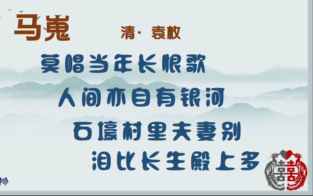 马嵬 清ⷮŠ袁枚 古诗微电影 诗词歌赋 中国水墨风 垕德载物哔哩哔哩bilibili