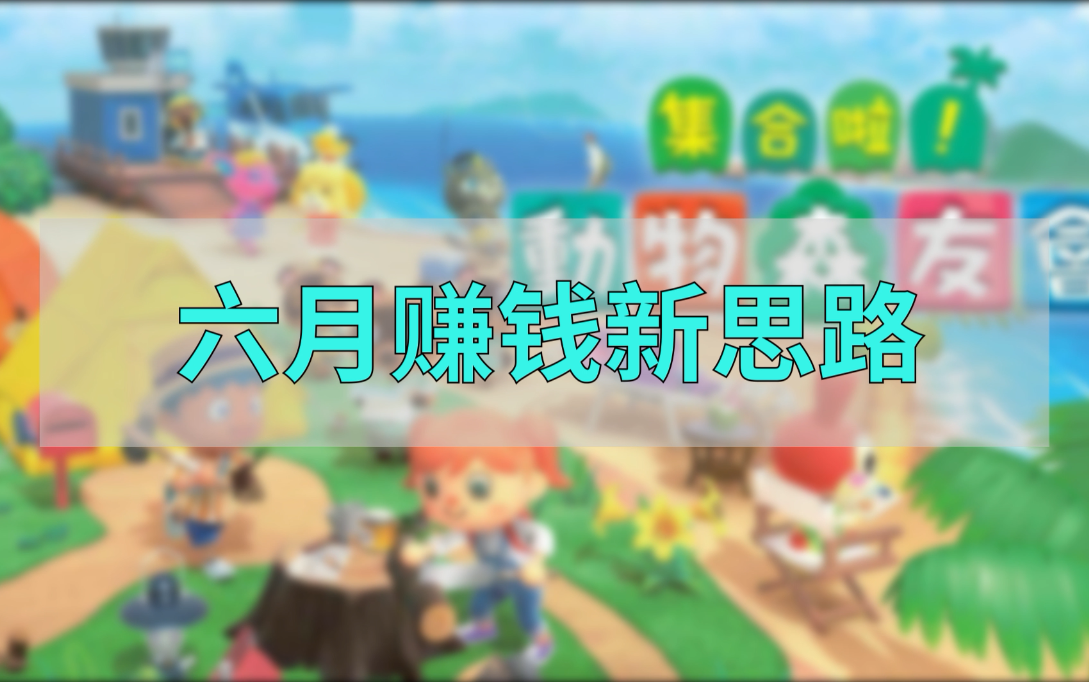 20分钟40万!动森六月赚钱新思路!哔哩哔哩bilibili