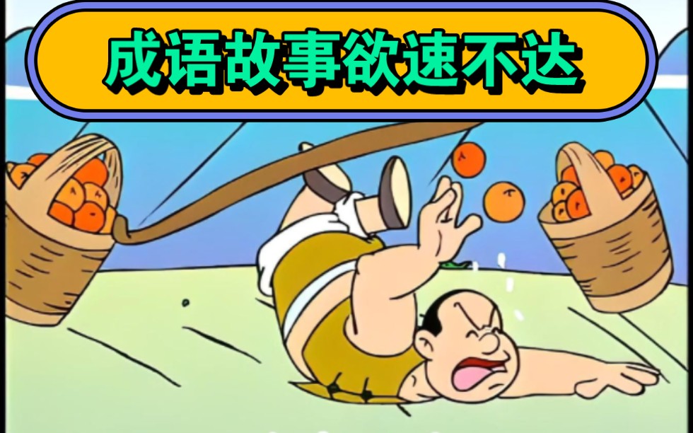 成语故事100-62欲速不达