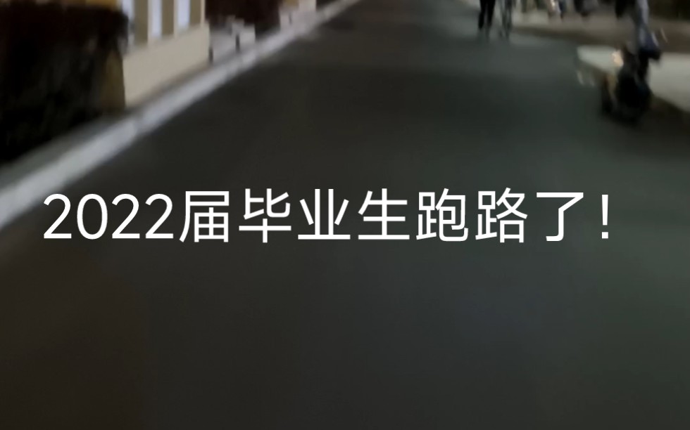 2022届毕业生跑路现状哔哩哔哩bilibili