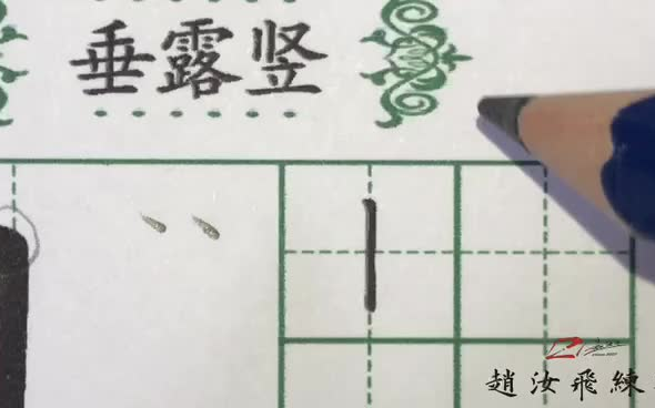 [图]练字不能急！赵汝飞教你24小时练就漂亮字,成就你的一生!