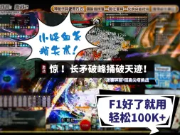 Download Video: 【一只猫】激战2_长矛结算115K！洪荒之力要收不住了！这是大圣之力上身了吗？不，激矛！版本答案！迷雾碎层100挑孤高尖塔挑战模式，轻松上手黄球破峰！速来学！