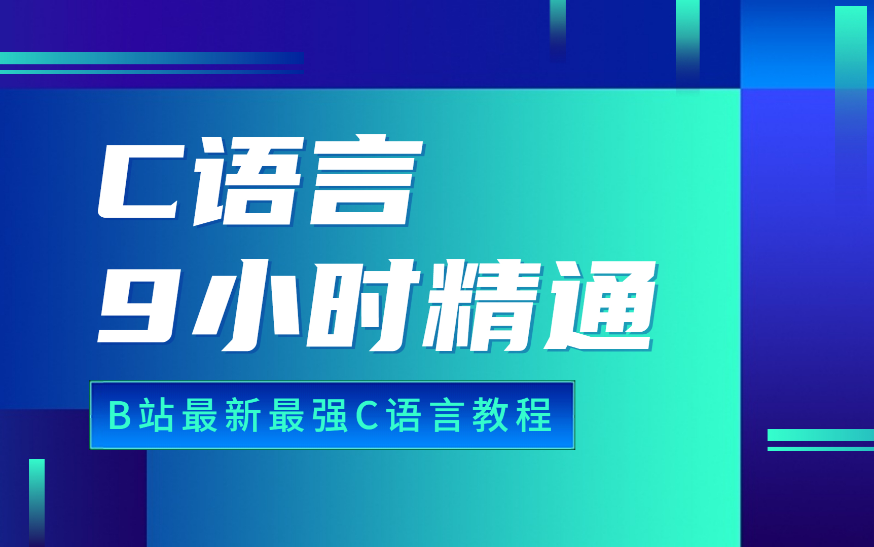 [图]【超级C语言】B站最强C语言视频教程，9小时精通C语言，5万人都学过的C语言课程，C语言基础入门！C语言程序设计！c语言零基础入门教程 c语言编程 计算机二级