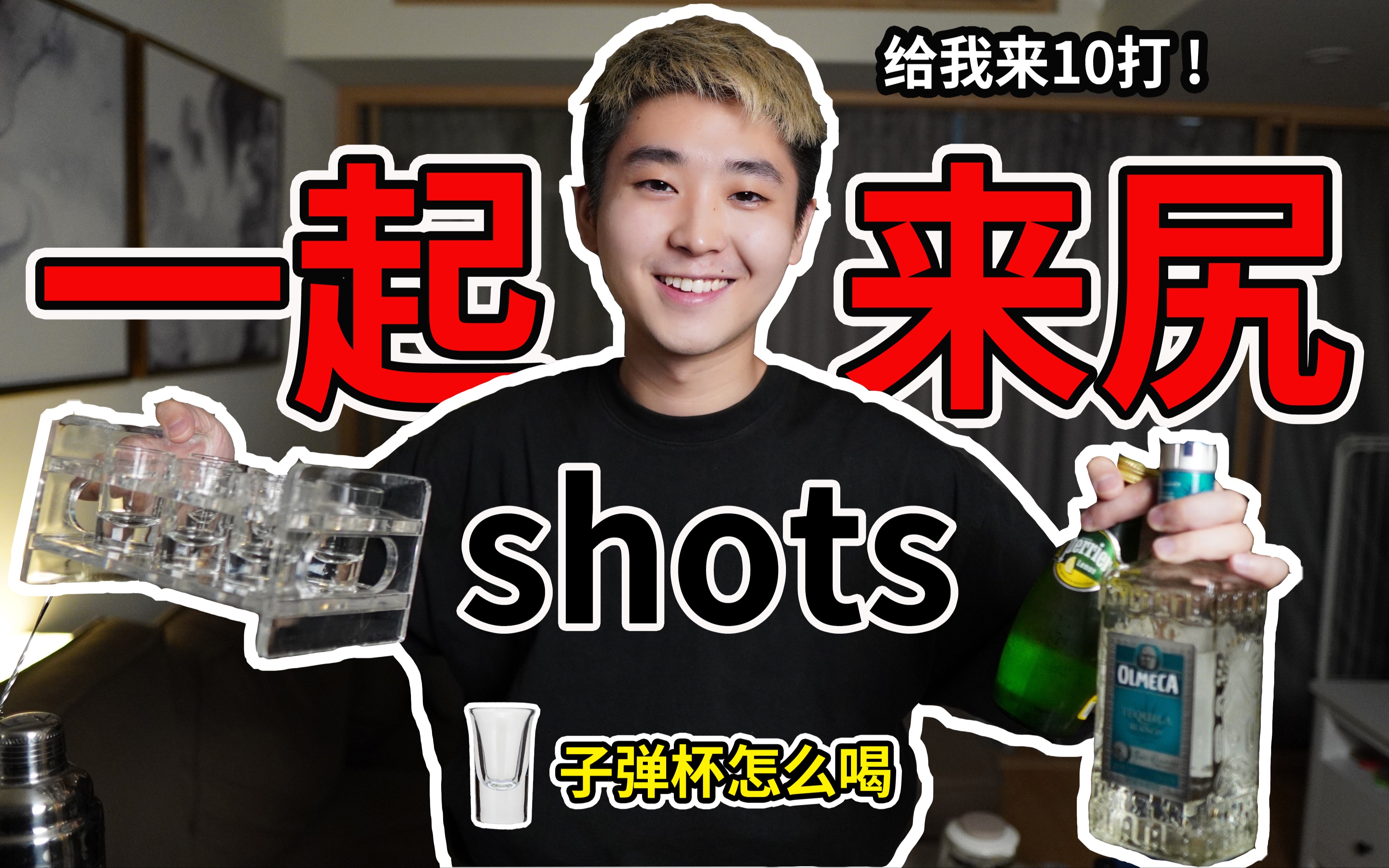 shot子弹杯是什么?这样喝比摇骰好玩多了!哔哩哔哩bilibili