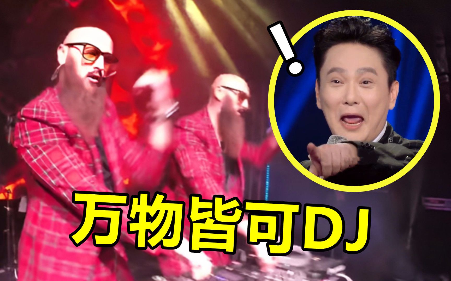 歌曲“DJ版”到底有啥魔力?张信哲都难逃《过火》混音,太搞笑哔哩哔哩bilibili