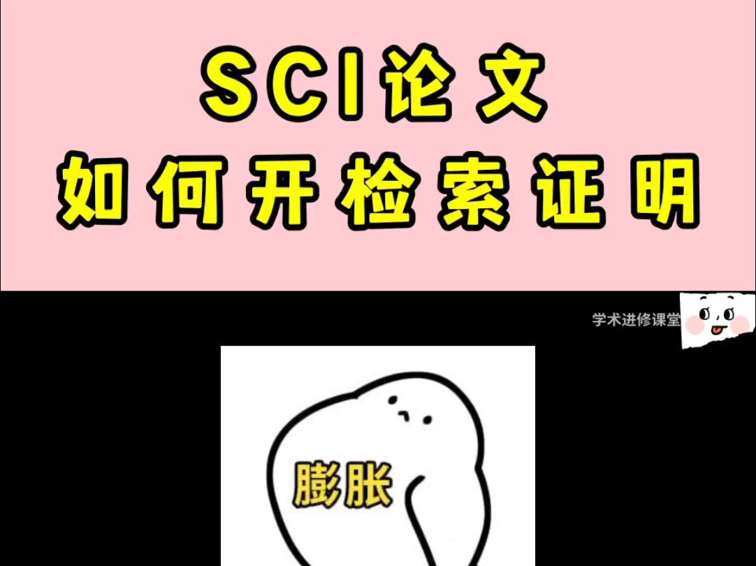 学术进修课堂 | SCI论文 如何开检索证明?哔哩哔哩bilibili