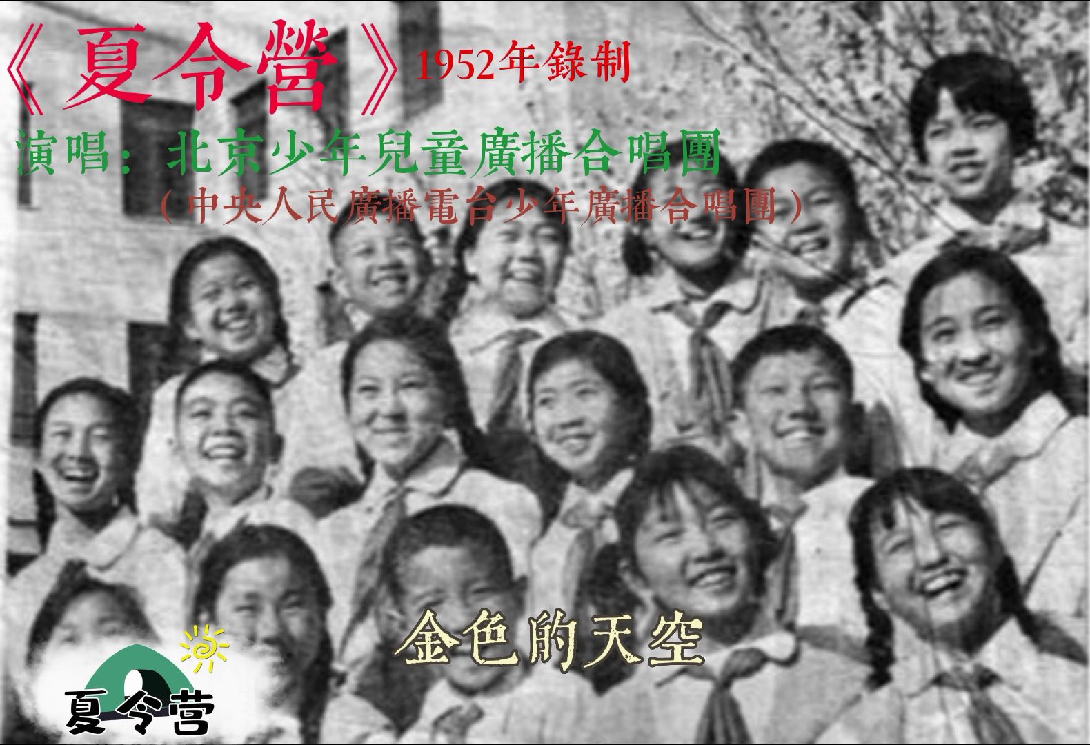 苏联儿童歌曲《夏令营》北京少年儿童广播合唱团(1952年)哔哩哔哩bilibili