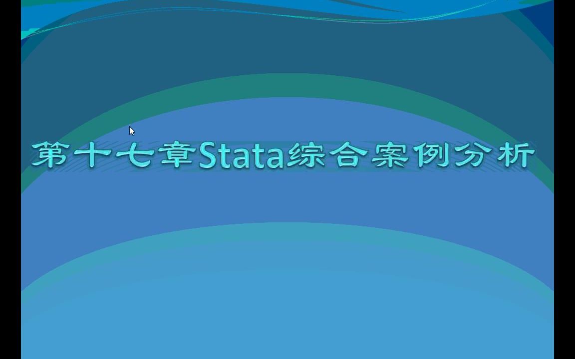 [图]stata统计分析与应用——第十七章 stata综合案例分析