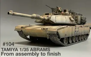 Download Video: 【のんびりプラモチャンネル】田宫 1/35 美国 M1A2艾布拉姆斯 主战坦克 模型制作