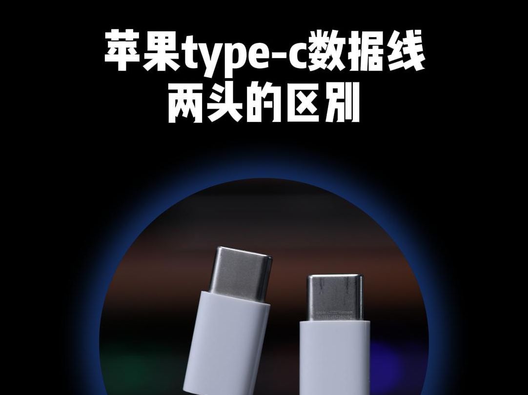 苹果的type-c充电线,两头的区别