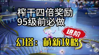 Tải video: 幻塔4.0萌新进阶攻略（五）榨干四倍福利，95级之前要做的事