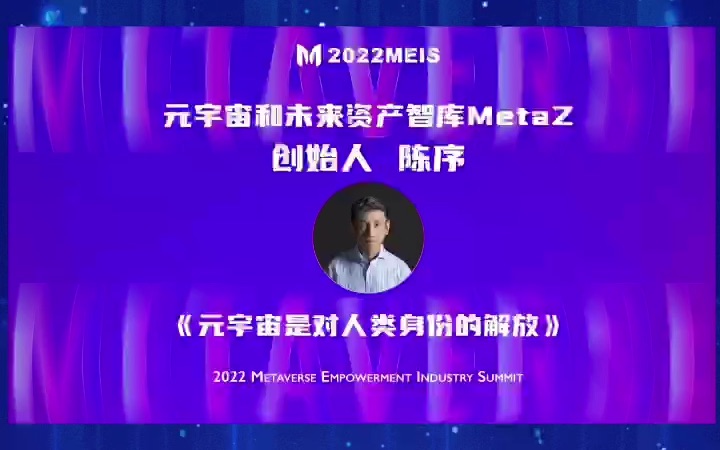 元宇宙和未来资产智库MetaZ创始人陈序《元宇宙是对人类身份的解放》哔哩哔哩bilibili