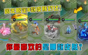 Download Video: 周年限定6款皮肤特效手感对比，你最喜欢的是哪款？