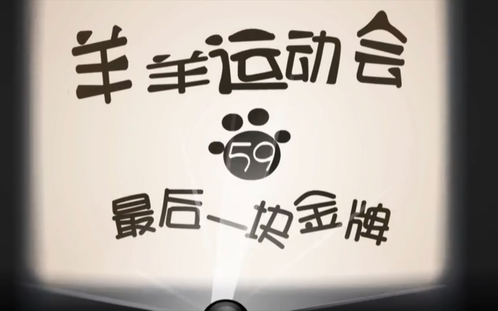 羊羊运动会 第五十九集 最后一块金牌