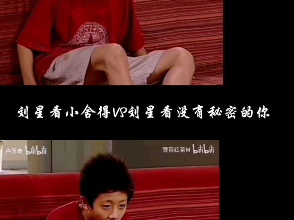 刘星看小舍得被下vs刘星看没有秘密的你被吓