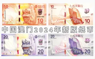 Download Video: [新钞]中国澳门2024版10&20元纸币鉴赏：舞南狮、名胜与银行大厦（中银&大西洋银行）