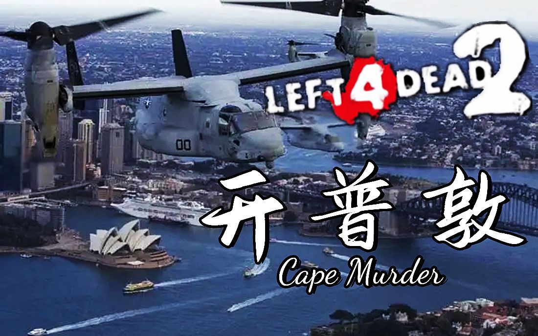 [图]【求生之路2】史诗级三方多特噩梦地图【开普敦海角事件】Cape Murder  领衔十人团队  悄然降临！