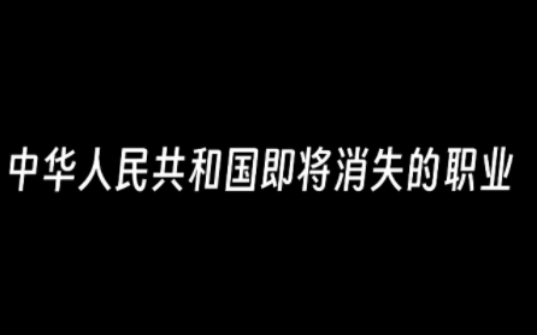 [图](CH)在中华人民共和国即将消失的职业