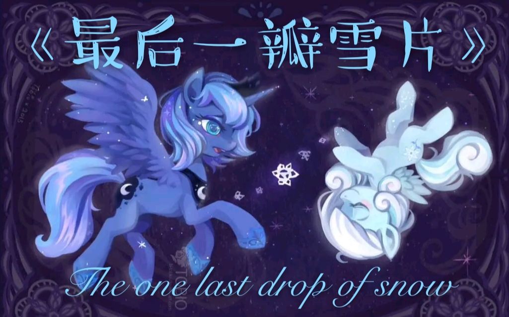 [图]【MLP/同人音乐】《最后一瓣雪片》The one last drop of snow【配音版】