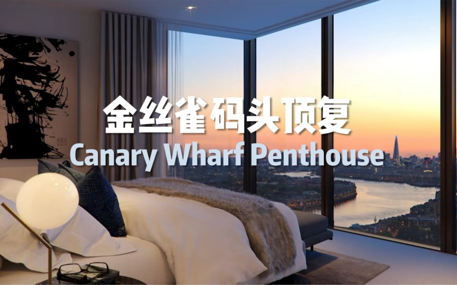 金丝雀码头顶复 Canary Wharf Penthouse哔哩哔哩bilibili