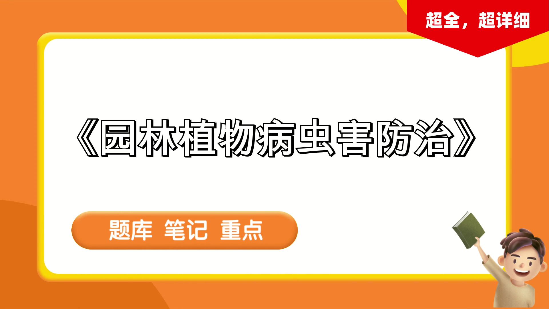 [图]《园林植物病虫害防治》，笔记+题库+重点+思维导图+复习提纲