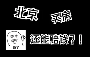 北京300W买套房竟然赔了？！