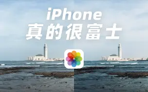 iPhone自带调出富士感！手把手后期调色教程！