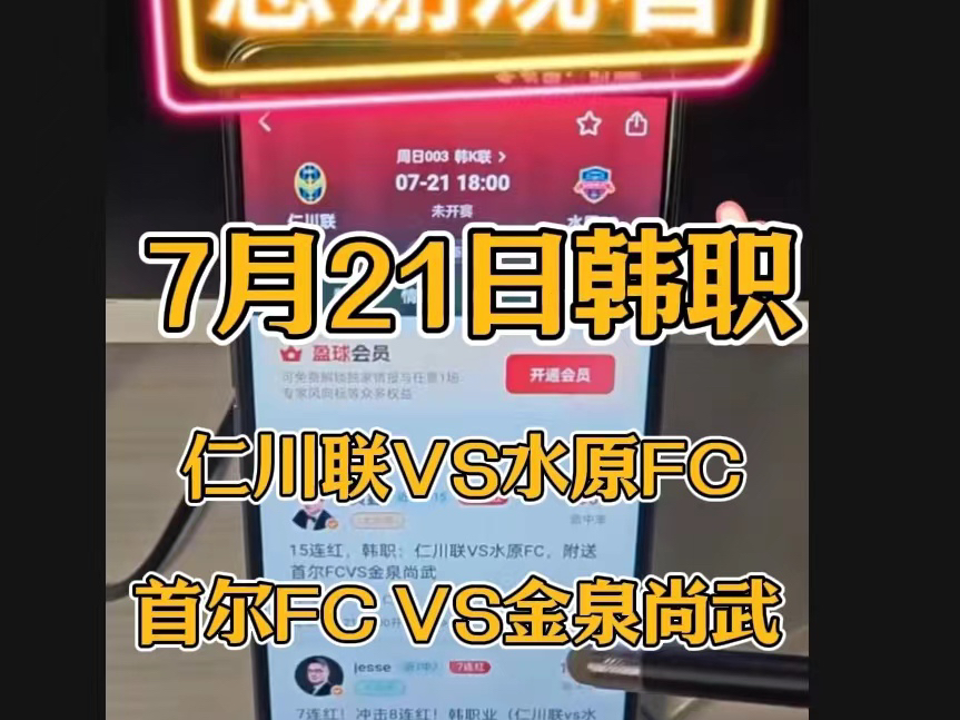 7月21日:每日足球专家解锁方案;韩职 首尔FC VS金泉尚武. 仁川联VS水原FC哔哩哔哩bilibili